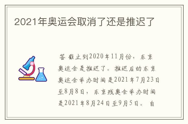 2021年奥运会取消了还是推迟了