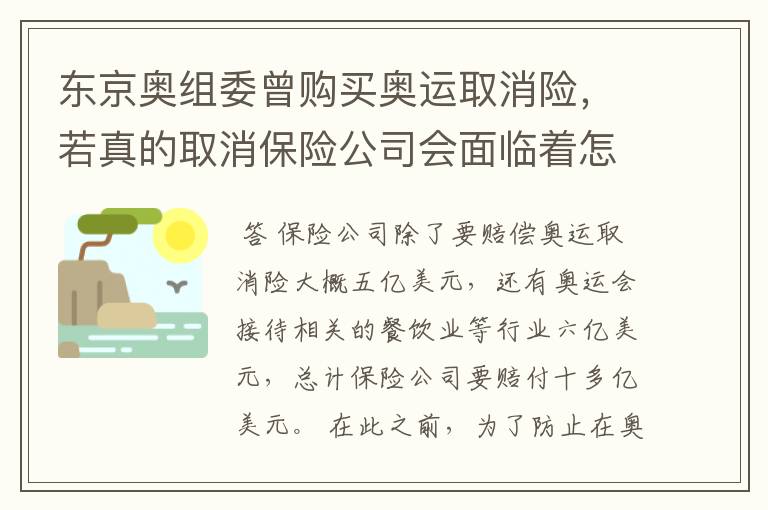东京奥组委曾购买奥运取消险,若真的取消保险公司会面临着怎样的巨额赔偿?