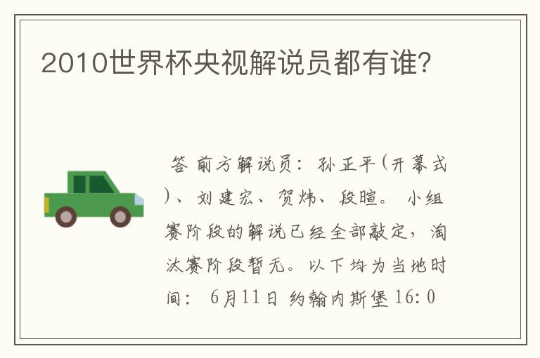 2010世界杯央视解说员都有谁?