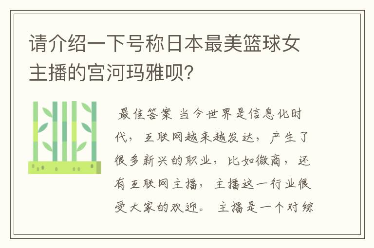请介绍一下号称日本最美篮球女主播的宫河玛雅呗?