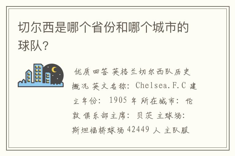 切尔西是哪个省份和哪个城市的球队?