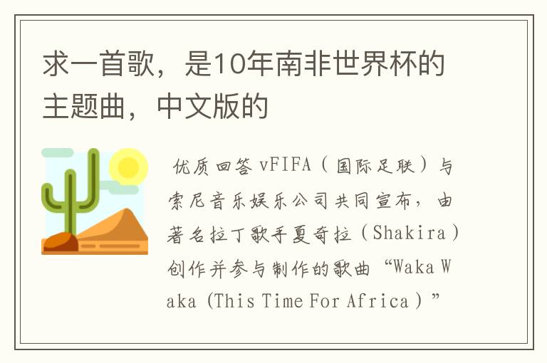 求一首歌,是10年南非世界杯的主题曲,中文版的