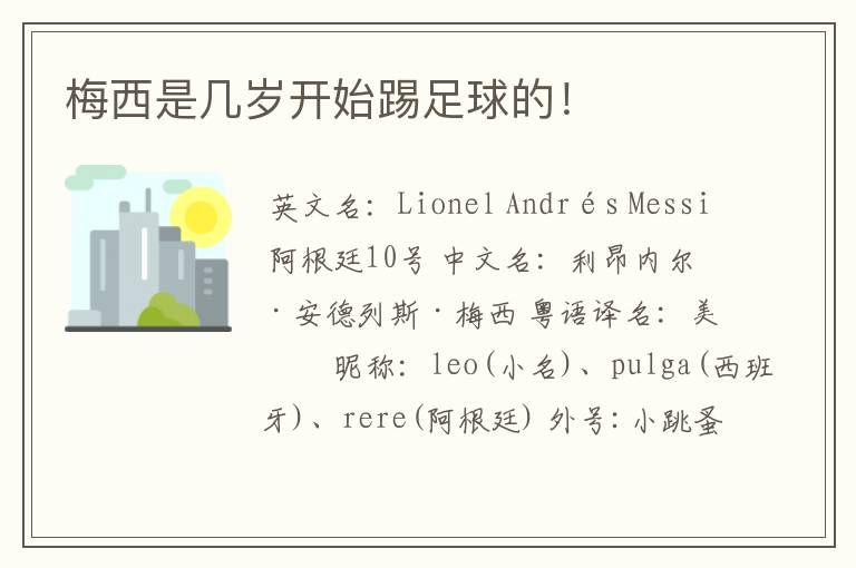 梅西是几岁开始踢足球的!