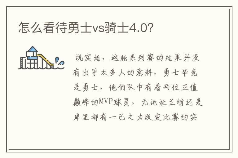 怎么看待勇士vs骑士4.0?