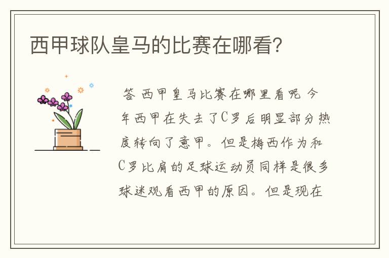 西甲球队皇马的比赛在哪看?