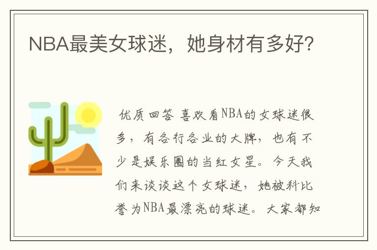 NBA最美女球迷,她身材有多好?