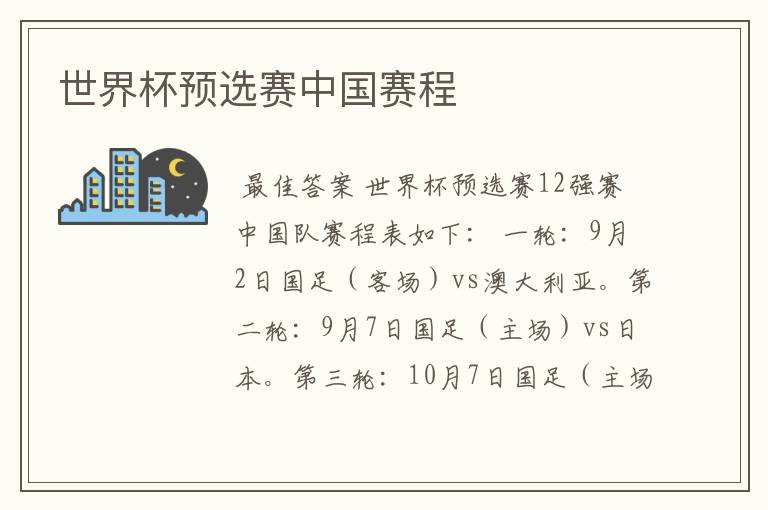 世界杯预选赛中国赛程