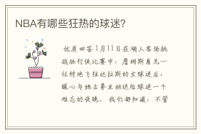 NBA有哪些狂热的球迷?