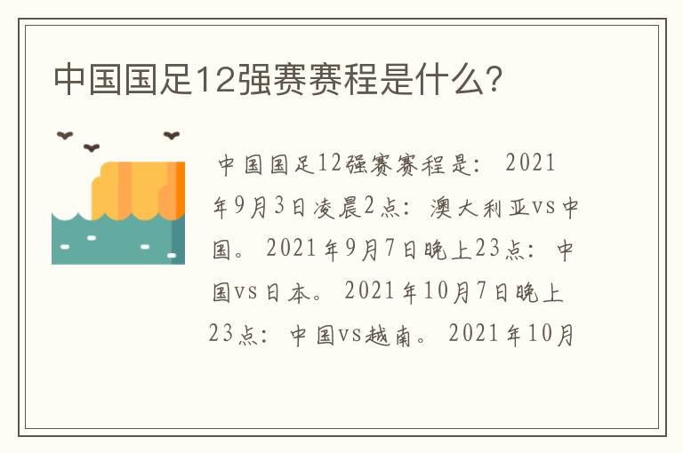 中国国足12强赛赛程是什么?