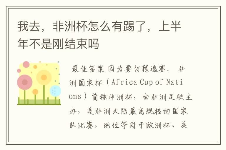 我去,非洲杯怎么有踢了,上半年不是刚结束吗