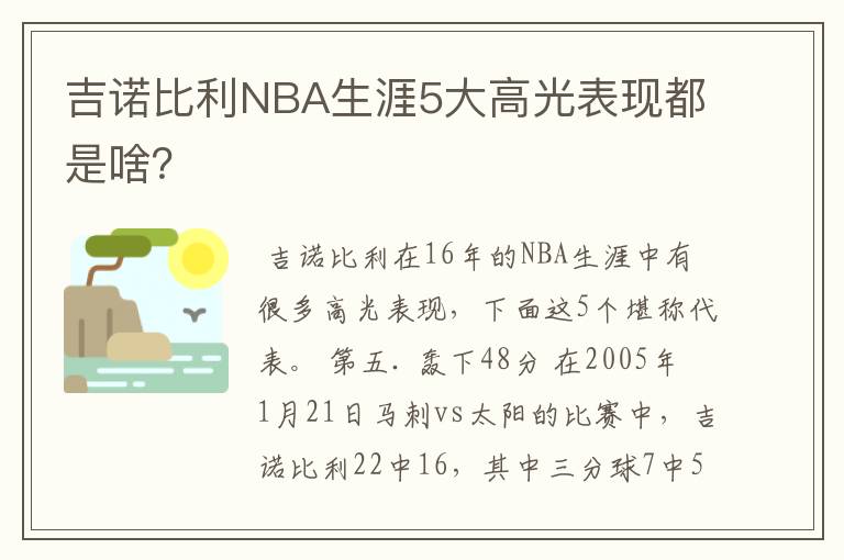 吉诺比利NBA生涯5大高光表现都是啥?