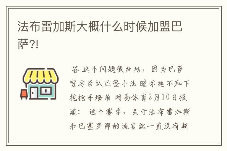法布雷加斯大概什么时候加盟巴萨?!