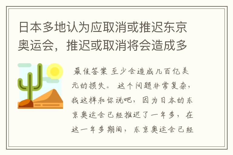 日本多地认为应取消或推迟东京奥运会,推迟或取消将会造成多大的损失?