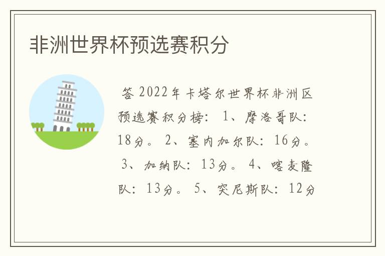 非洲世界杯预选赛积分