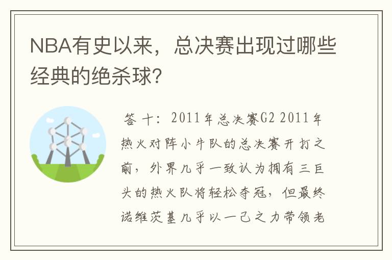 NBA有史以来,总决赛出现过哪些经典的绝杀球?