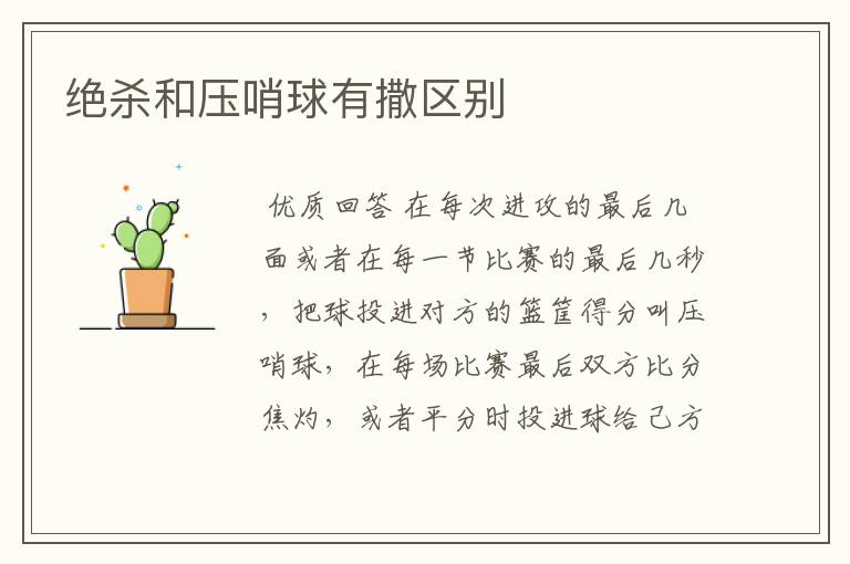 绝杀和压哨球有撒区别