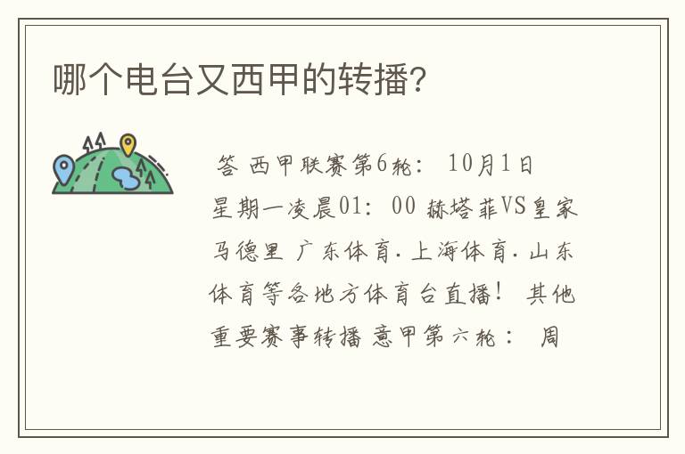 哪个电台又西甲的转播?