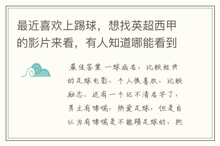 最近喜欢上踢球,想找英超西甲的影片来看,有人知道哪能看到吗