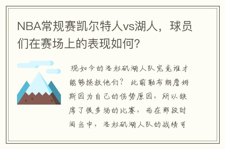 NBA常规赛凯尔特人vs湖人,球员们在赛场上的表现如何?