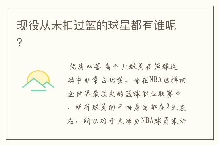 现役从未扣过篮的球星都有谁呢?