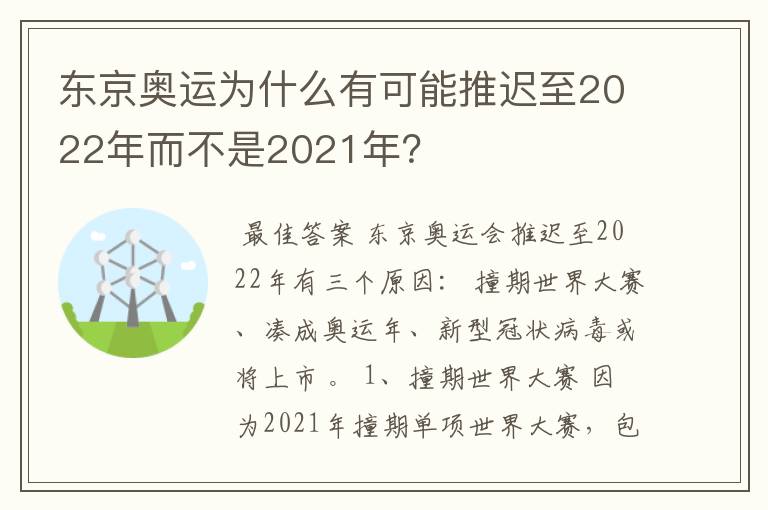 东京奥运为什么有可能推迟至2022年而不是2021年?
