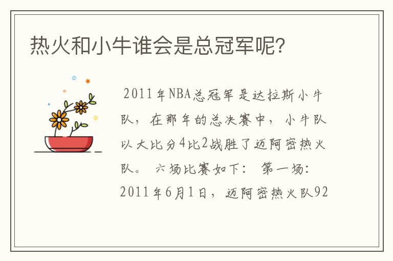 热火和小牛谁会是总冠军呢?