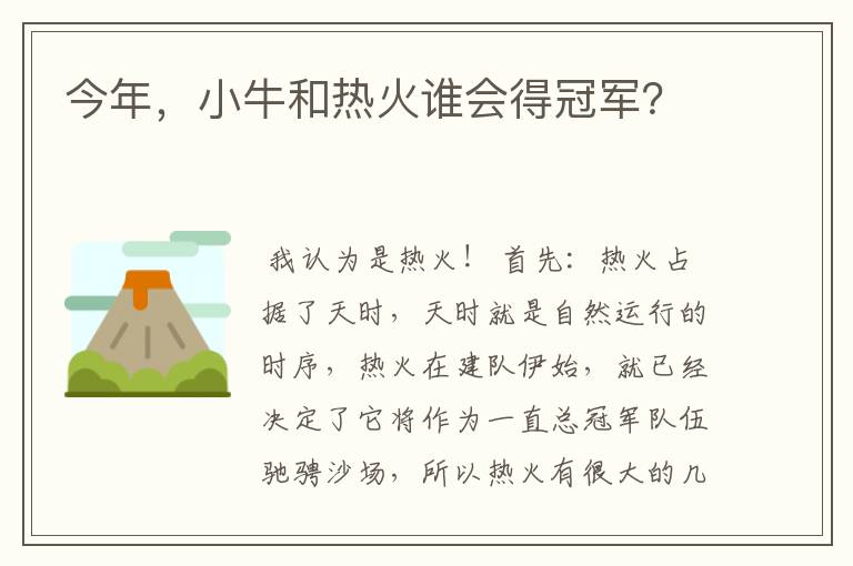 今年,小牛和热火谁会得冠军?
