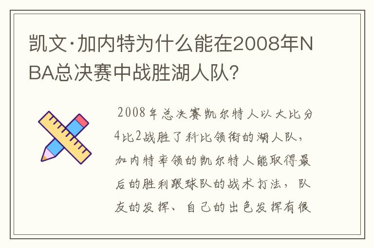 凯文·加内特为什么能在2008年NBA总决赛中战胜湖人队?