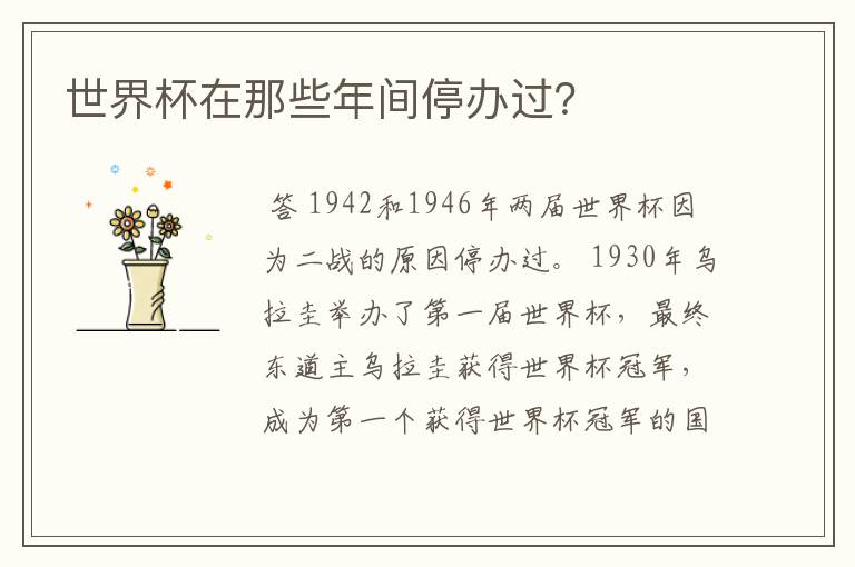 世界杯在那些年间停办过?