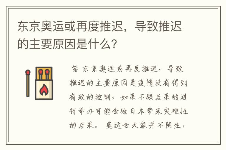 东京奥运或再度推迟,导致推迟的主要原因是什么?