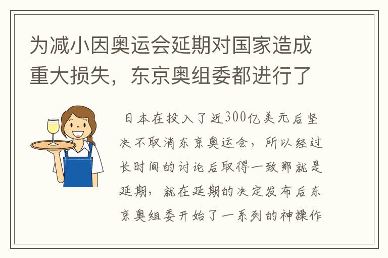 为减小因奥运会延期对国家造成重大损失,东京奥组委都进行了哪些神操作?