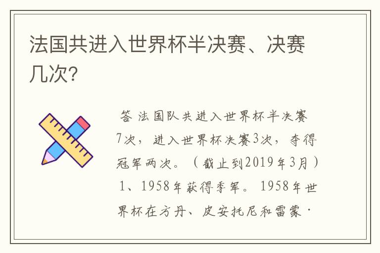 法国共进入世界杯半决赛、决赛几次?