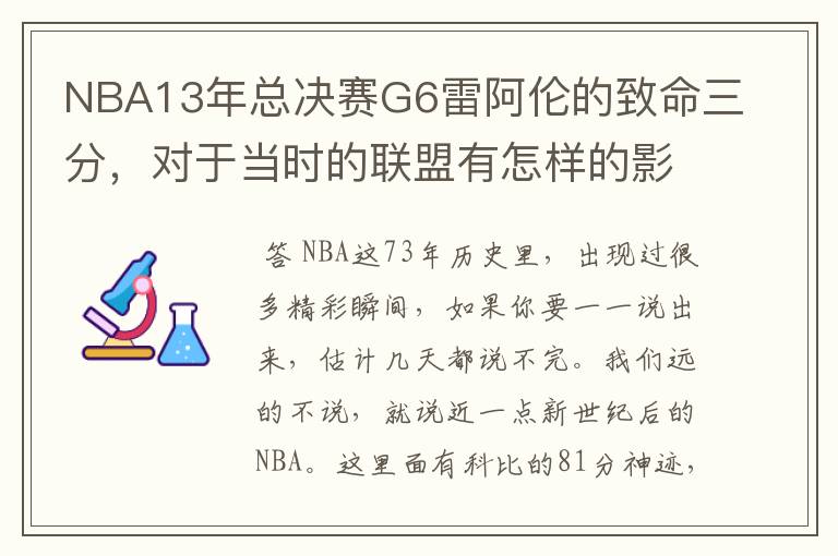 NBA13年总决赛G6雷阿伦的致命三分,对于当时的联盟有怎样的影响?