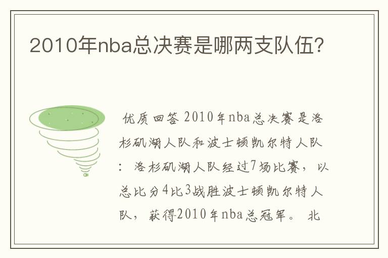 2010年nba总决赛是哪两支队伍?