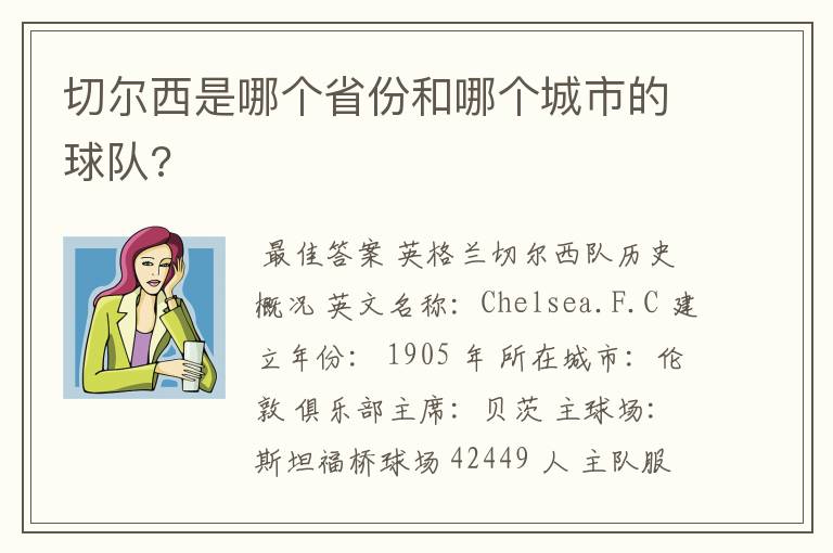 切尔西是哪个省份和哪个城市的球队?