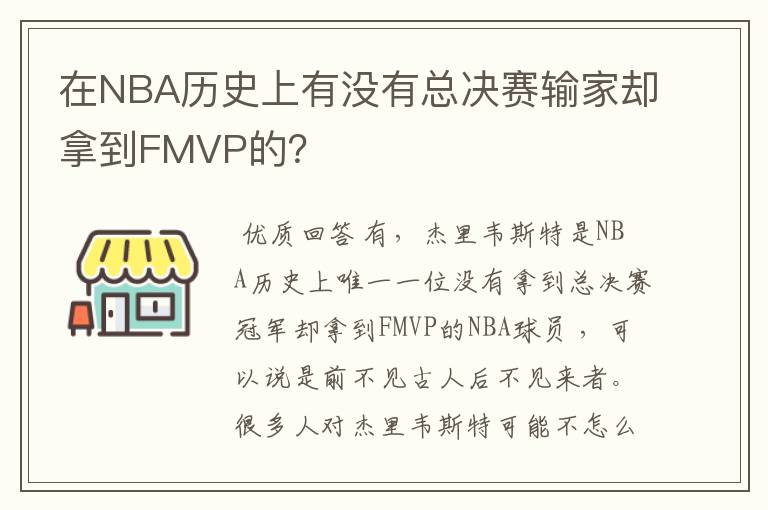 在NBA历史上有没有总决赛输家却拿到FMVP的?