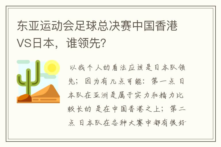 东亚运动会足球总决赛中国香港VS日本,谁领先?