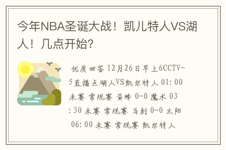 今年NBA圣诞大战!凯儿特人VS湖人!几点开始?