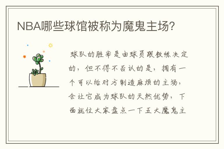 NBA哪些球馆被称为魔鬼主场?