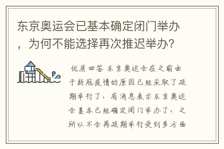 东京奥运会已基本确定闭门举办,为何不能选择再次推迟举办?