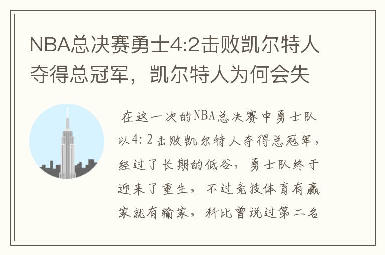 NBA总决赛勇士4:2击败凯尔特人夺得总冠军,凯尔特人为何会失利?