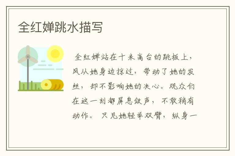 全红婵跳水描写