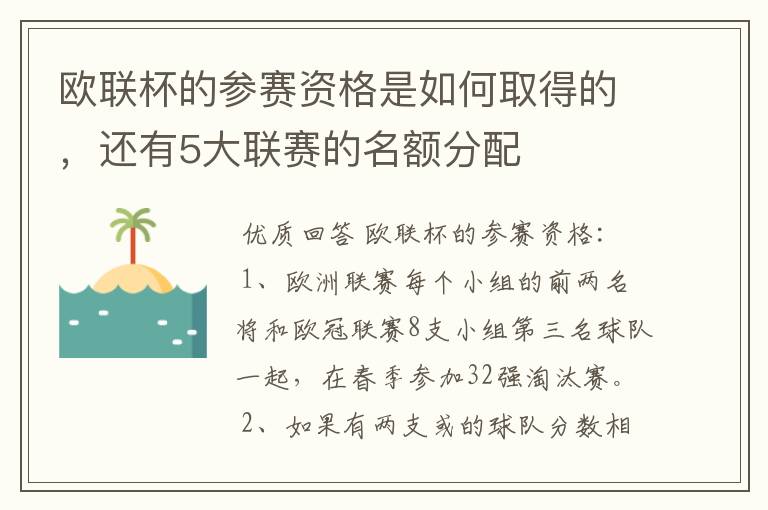欧联杯的参赛资格是如何取得的,还有5大联赛的名额分配