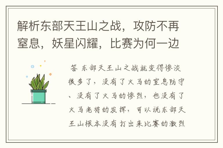 解析东部天王山之战,攻防不再窒息,妖星闪耀,比赛为何一边倒?