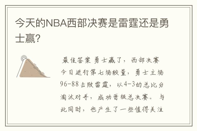 今天的NBA西部决赛是雷霆还是勇士赢?