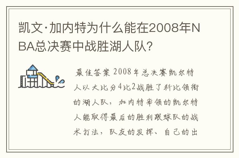 凯文·加内特为什么能在2008年NBA总决赛中战胜湖人队?
