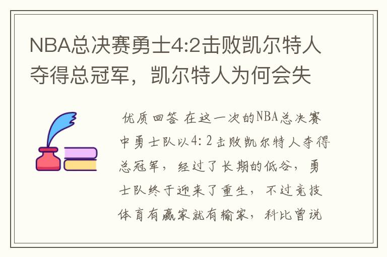 NBA总决赛勇士4:2击败凯尔特人夺得总冠军,凯尔特人为何会失利?
