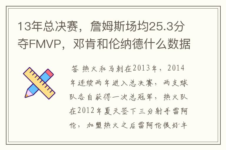 13年总决赛,詹姆斯场均25.3分夺FMVP,邓肯和伦纳德什么数据?