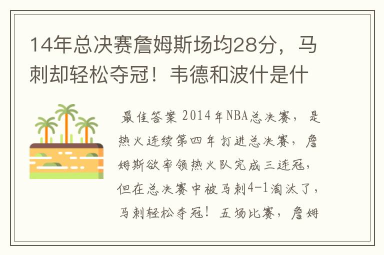14年总决赛詹姆斯场均28分,马刺却轻松夺冠!韦德和波什是什么数据?