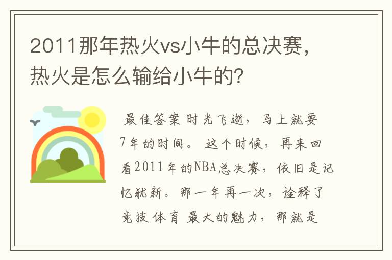 2011那年热火vs小牛的总决赛,热火是怎么输给小牛的?